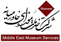 خدمات موزه ای خاورمیانه